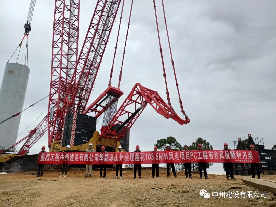 首吊成功！中州建設有限公司承建華能會理蓮花103.5MW風電項目首臺風機順利吊裝！